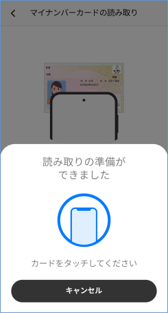 マイナンバーカードの読み取り